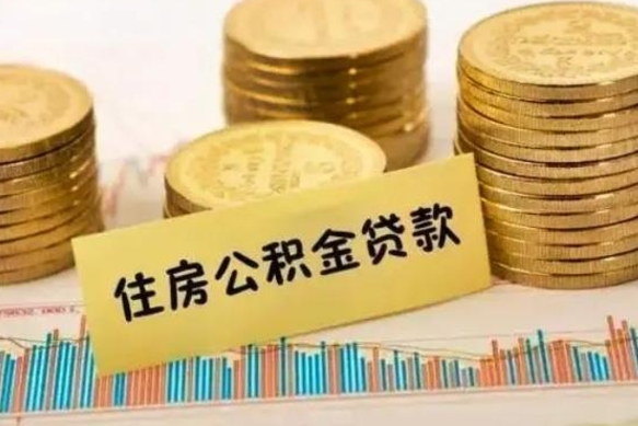 合肥离职取公积金（离职取公积金流程）