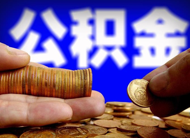 合肥公积金全额取中介（公积金提现中介费用）